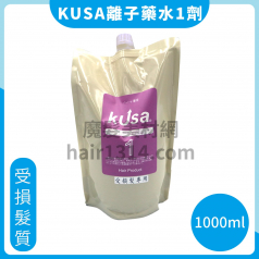 KUSA 離子藥水 N1-受損髮質 1劑 1000ml